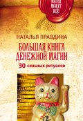 Книга "Большая книга денежной магии. 30 сильных ритуалов" (Наталья Правдина, Правдина Наталия, 2016)