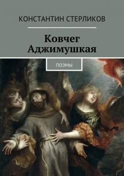 Книга "Ковчег Аджимушкая. поэмы" – Константин Стерликов