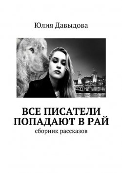 Книга "Все писатели попадают в рай" – Юлия Давыдова