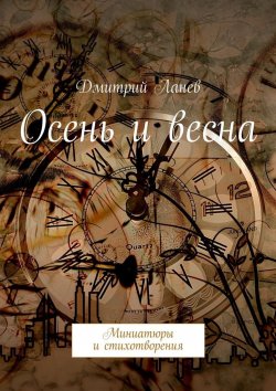 Книга "Осень и весна" – Дмитрий Ланев