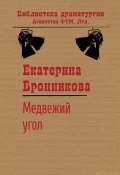 Книга "Медвежий угол" (Екатерина Бронникова)