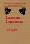 Книга "Лапсердак" (Екатерина Бронникова)