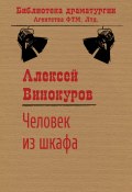 Книга "Человек из шкафа" (Алексей Винокуров)