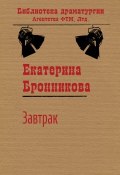 Книга "Завтрак" (Екатерина Бронникова)