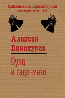 Книга "Оулд и садо-мазо" {Библиотека драматургии Агентства ФТМ} – Алексей Винокуров