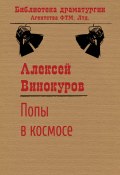 Книга "Попы в космосе" (Алексей Винокуров)