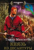 Книга "Князь из десантуры" (Тимур Максютов, 2016)