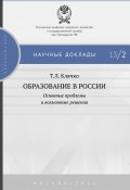 Книга "Образование в России: основные проблемы и возможные решения" (Клячко Татьяна, 2013)
