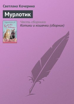 Книга "Мурлотик" – Светлана Кочерина, 2016