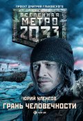 Книга "Метро 2033. Грань человечности" (Юрий Уленгов, Юрий Уленгов, 2016)