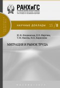 Миграция и рынок труда (Мария Кириллова, Т. М. Малева, и ещё 2 автора, 2015)