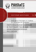 Книга "Персональные данные в государственных информационных ресурсах" (Михаил Брауде-Золотарев, Сербина Евгения, 2016)