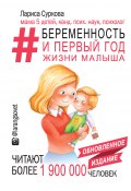 Книга "#Беременность и первый год жизни малыша / Обновленное издание" (Лариса Суркова, 2019)