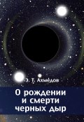 О рождении и смерти черных дыр (Эмиль Ахмедов, 2015)