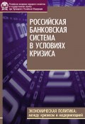 Книга "Российская банковская система в условиях кризиса" (Сергей Александрович Дробышевский, Трунин Павел, 2010)