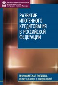 Развитие ипотечного кредитования в Российской Федерации (Д. С. Сиваев, А. Туманов, и ещё 3 автора, 2010)