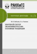 Книга "Нефтяной сектор экономики России: основные тенденции" (Юрий Бобылев, Расенко Олеся, 2016)