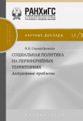 Книга "Социальная политика на периферийных территориях. Актуальные проблемы" (Ирина Стародубровская, 2014)
