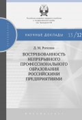 Востребованность непрерывного профессионального образования российскими предприятиями (Дмитрий Рогозин, 2013)