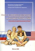 Семья и семейное воспитание: кросс-культурный анализ на материале России и США (Коллектив авторов, 2015)