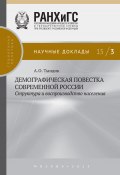 Демографическая повестка современной России: структура и воспроизводство населения (Тындик Алла, 2015)