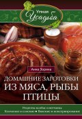 Книга "Домашние заготовки из мяса, рыбы, птицы" (Анна Зорина, 2016)