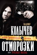 Книга "Грязная жизнь" (Владимир Колычев, Владимир Васильевич Колычев, 2000)
