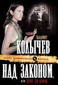 Книга "Брат за брата" (Владимир Колычев, Владимир Васильевич Колычев, 2001)