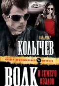 Книга "Волк и семеро козлов" (Владимир Колычев, Владимир Васильевич Колычев, 2011)