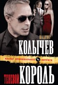 Книга "Теневой король" (Владимир Колычев, Владимир Васильевич Колычев, 2011)