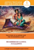 Книга "Волшебная лампа Аладдина / The Story of Aladdin and the Wonderful Lamp" (Сергей Матвеев, 2013)