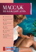 Книга "Массаж на каждый день" (Таглина Ольга, 2009)