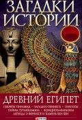 Книга "Древний Египет" (Згурская Мария, 2008)