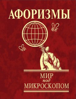 Книга "Афоризмы. Мир под микроскопом" – Юлия Иванова, 2010