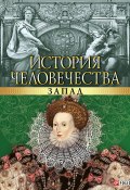 История человечества. Запад (В. В. Булавина, Валентина Скляренко, и ещё 11 авторов, 2013)