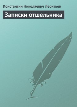 Книга "Записки отшельника" – Константин Леонтьев, 2002