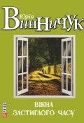 Вікна застиглого часу (Юрій Винничук, Юрий Винничук, 2001)