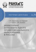 Мониторинг дополнительного профессионального образования в России (Дмитрий Логинов, Клячко Татьяна, и ещё 2 автора, 2016)