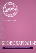 Книга "Кровохарканье" (Верткин Аркадий, 2016)