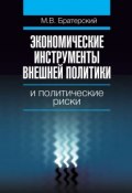 Экономические инструменты внешней политики и политические риски (Максим Братерский, 2010)