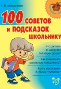 Книга "100 советов и подсказок школьнику" (Модестова Татьяна, 2014)