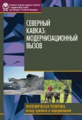 Северный Кавказ. Модернизационный вызов (Магомедов Х., Д.В. Соколов, и ещё 5 авторов, 2014)
