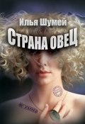 Книга "Страна овец" (Илья Александрович Шумей, Шумей Илья, 2016)