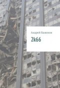 2k66 (Андрей Баженов)