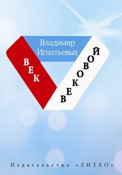 Книга "Век вековой" – Владимир Игнатьевых
