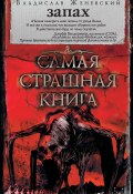 Книга "Запах (сборник)" (Владислав Женевский, 2016)