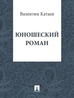 Книга "Юношеский роман" – Валентин Катаев