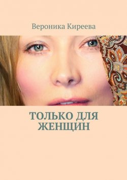 Книга "Только для женщин" – Вероника Киреева
