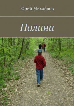 Книга "Полина" – Юрий Михайлов