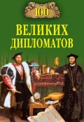 Книга "100 великих дипломатов" (Игорь Мусский, 2009)